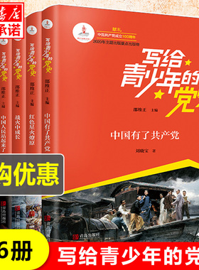 写给青少年的党史书正版全套6册 中国人民站起来了 红色星火燎原战火中成长春天的故事筑梦新时代中国有了共产党红色经典文学书籍
