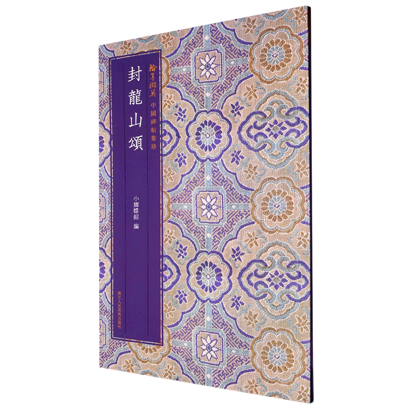 封龙山颂/翰墨撷英中国碑帖集珍 博库网