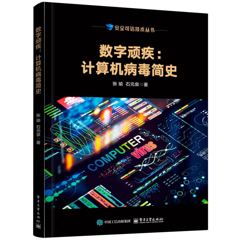 数字顽疾:计算机病毒简史 博库网