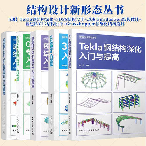 Tekla钢结构深化入门与提高设计