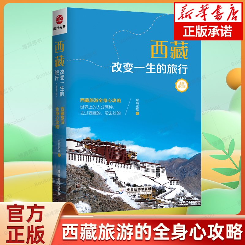 官方正版 西藏 改变一生的旅行 全新修订版 尼玛达娃 广东旅游出版社 正版书籍 新华书店旗舰店官网 书籍/杂志/报纸 国内旅游指南/攻略 原图主图