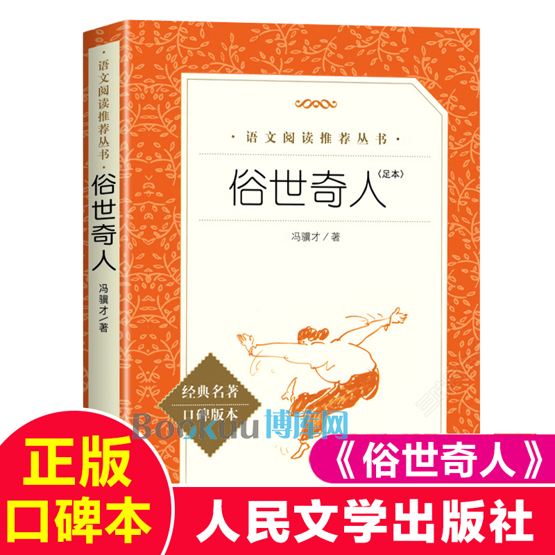 俗世奇人冯骥才正版原著足本经典名著口碑版本人民文学出版社青少年版完整版精选初中学生课外阅读书籍五六七八年级配套人教版拓展