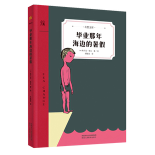 奇想国童书 毕业那年海边的暑假 奇想文库温暖又充满力量的成长故事8岁以上2017安大略图书馆联盟“红枫叶小说奖”入围作品
