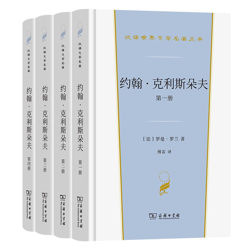 约翰·克利斯朵夫(精)/汉译世界文学名著丛书 博库网