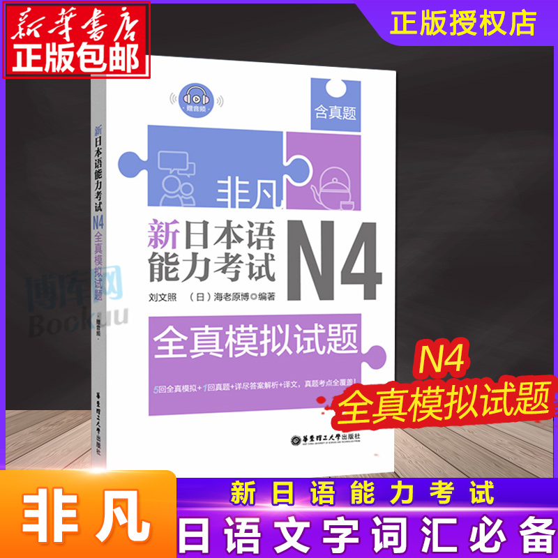 正版非凡新日本语能力考试N4全真模拟试题刘文照(含真题赠音频)日语历年真题解析词汇听力训练日语等级考试辅导日语  博库网
