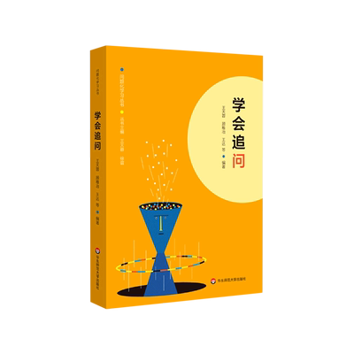 学会追问/问题化学习丛书 博库网