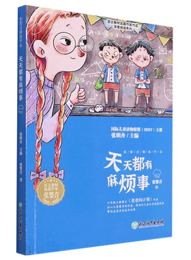 天天都有麻烦事/语文教材选篇作家作品深度阅读系列 张婴音著 三四五六年级小学生课外阅读书籍 爸爸的计划作者浙江教育出版社正版