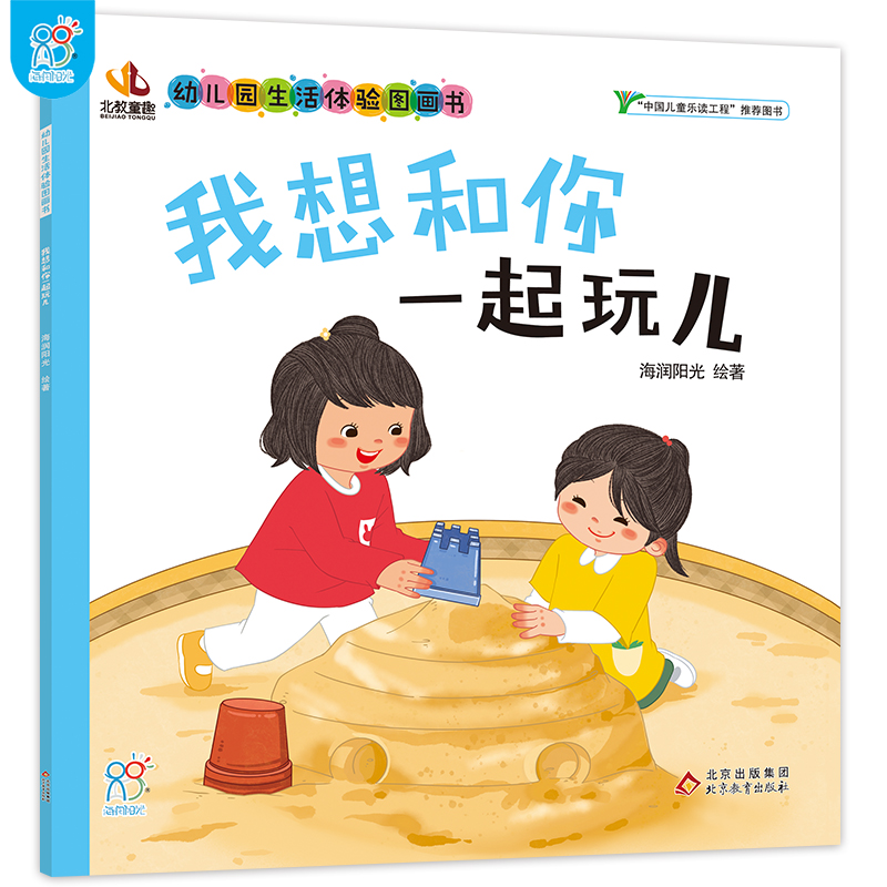 我想和你一起玩儿·幼儿园生活体验图画书 海润阳光 儿童入园情绪管理我爱幼儿园入学准备2-5岁宝宝小班亲子阅读启蒙早教书 博库网