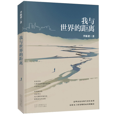 新书现货 我与世界的距离 季栋梁 上庄记 中篇文学小说 我与世界的距离 是世界上远的距离 我与世界的距离 是乡村与城市的距离