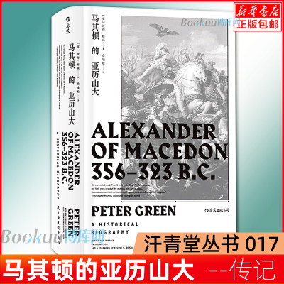 后浪汗青堂丛书017 马其顿的亚历山大 精装 希波战争伊苏斯之战高加美拉战役 古希腊罗马古典时期战争史欧洲史经典普及读物书籍