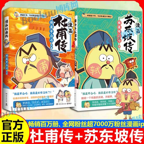 【随书精美赠品】不白吃漫画苏东坡传+漫画杜甫传 不白吃漫画名人传记大中华美文 儿童科普漫画历史畅销漫画书籍 新华书店 正版