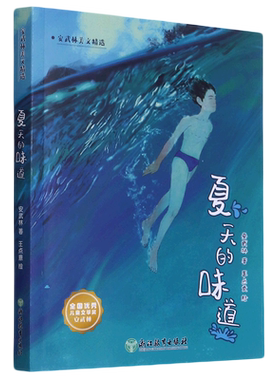 夏天的味道/安武林美文精选 中国当代儿童文学作家作品小学生课外阅读书籍童话故事书小说青少年版三四五六年级浙江教育出版社正版