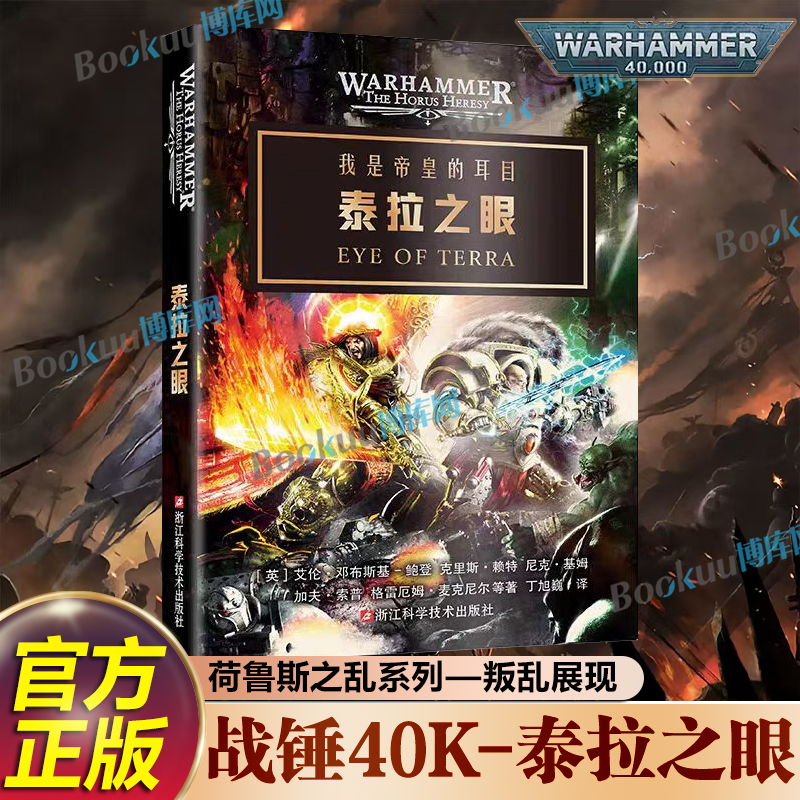泰拉之眼 战锤40k官方简体中文小说 荷鲁斯之乱系列中短篇小说合集 黑暗帝国基因原体传怀言者午夜领主星际战士 科幻小说书籍