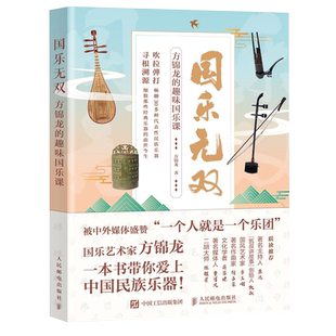 【赠纪念藏书票*4+随书附赠视频资源】国乐无双 方锦龙的趣味国乐课 写给大众的国乐文化普及书 人民邮电出版社