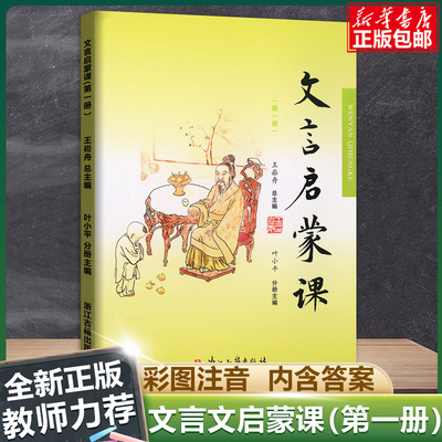 2024新版 小学文言启蒙课  册王崧舟注音注释小学生 一1二2三3年级语文国学经典文言文阅读全解训练赏析趣味小古文必背书籍