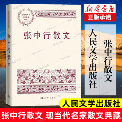 现货速发 张中行散文 中国现当代名家散文典藏  散文集 畅销书 经典书籍 新华正版  人民文学出版社 优质散文读本畅销书排行榜