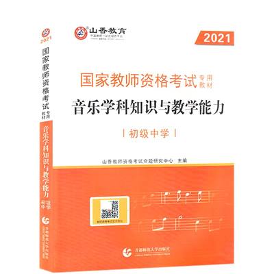 音乐学科知识与教学能力(初级中学2021国家教师资格考试专用教材) 博库网