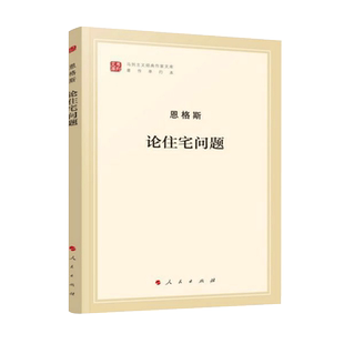 论住宅问题/马列主义经典作家文库 马克思恩格斯著作哲学理论研究列宁著述党政书籍人民出版社正版书籍博库网