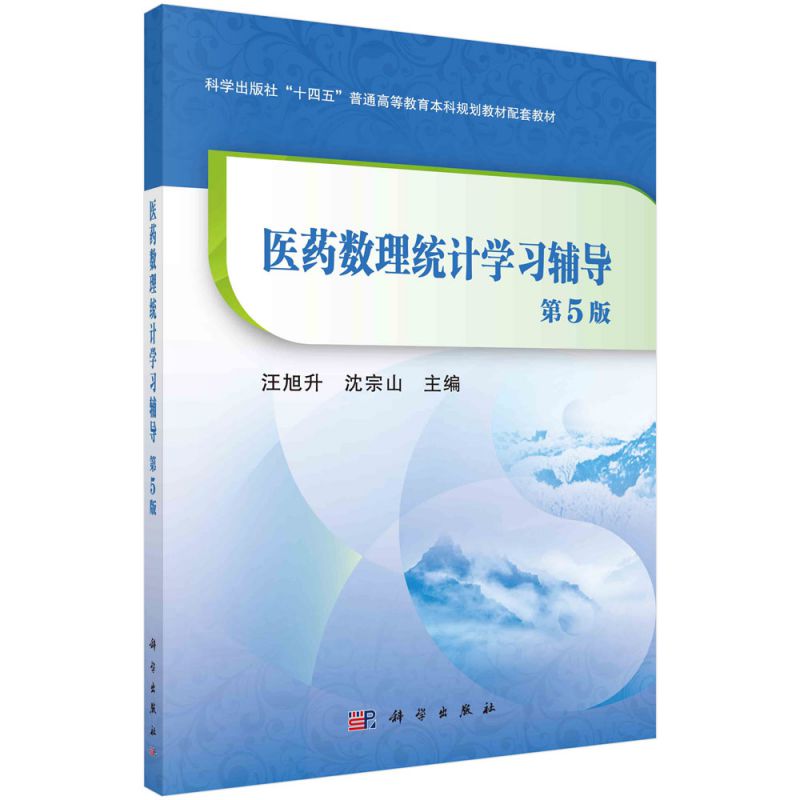 医药数理统计学习辅导(第5版) 博库网