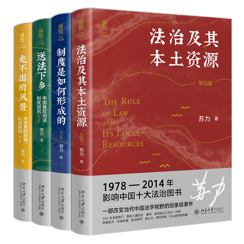2022苏力作品集套装4册 赠苏力作品集手账本 法治及其本土资源+制度是如何形成的+送法下乡中国基层司法制度研究+不出的风景正版