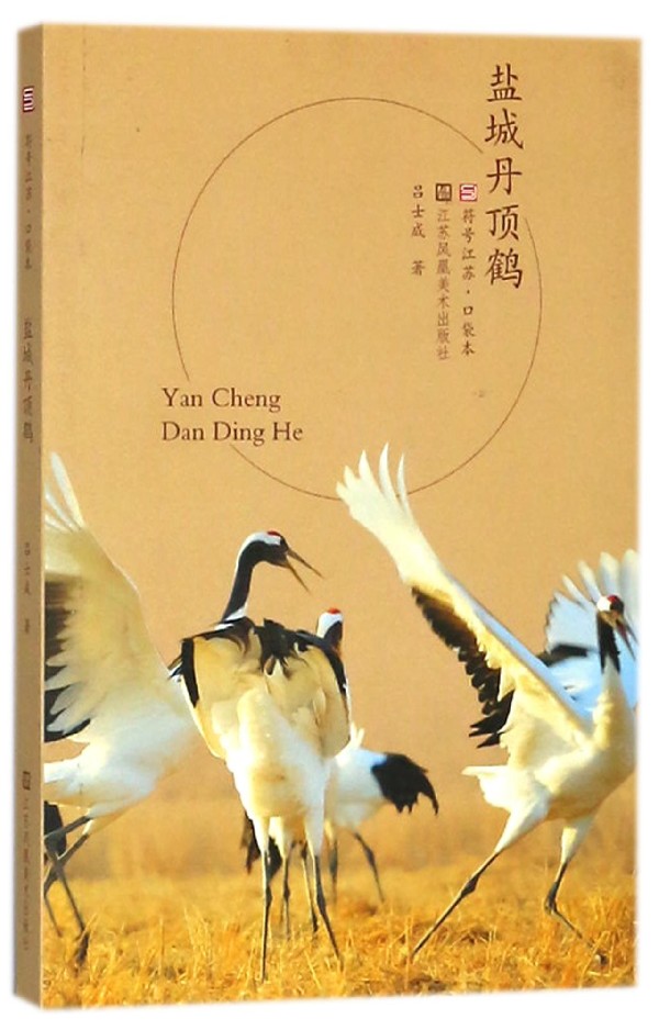 盐城丹顶鹤/符号江苏口袋本 博库网