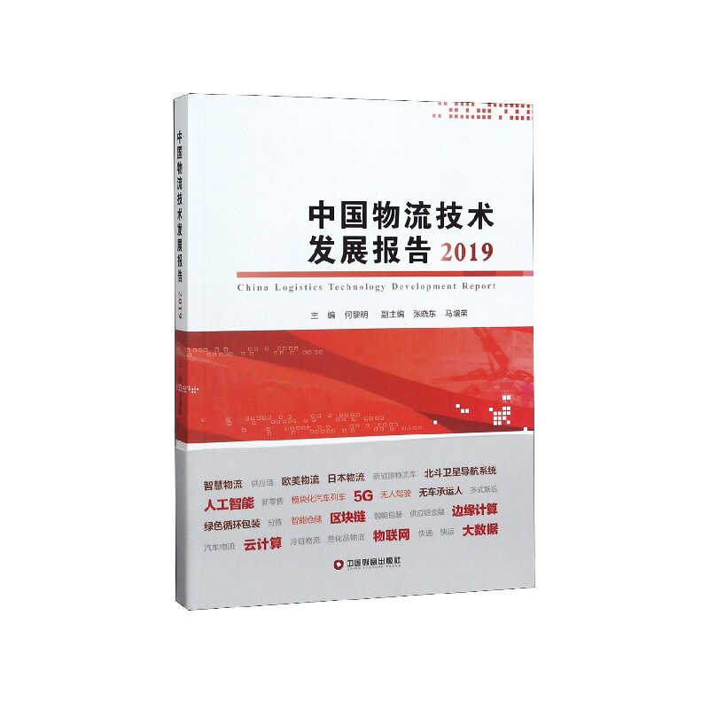 中国物流技术发展报告(2019) 博库网