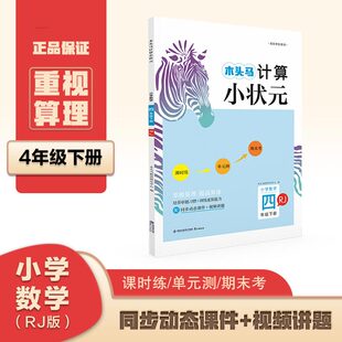 4年级下册RJ版 人教版 掌握算理提高算速 博库网 23春木头马计算小状元 配同步动态课件 视频讲题