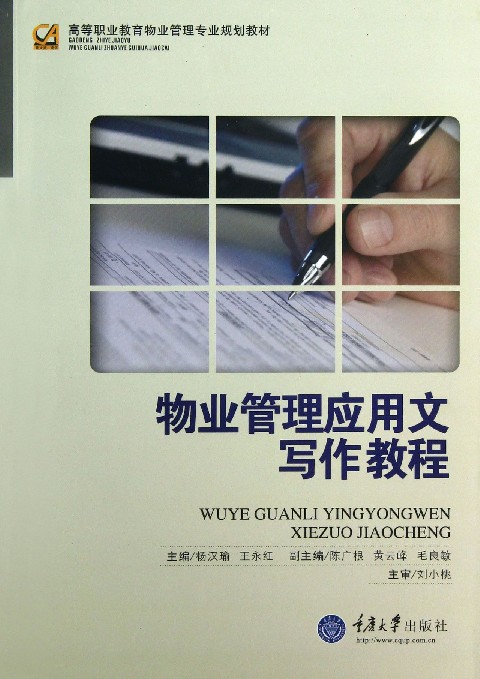 物业管理应用文写作教程(高等职业教育物业管理专业规划教材) 博库网