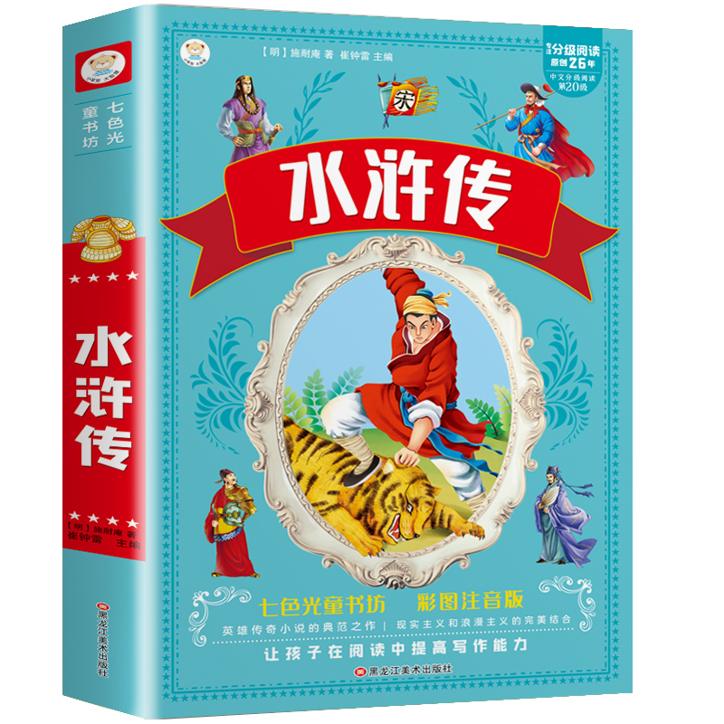 水浒传彩图注音版四大名著之一
