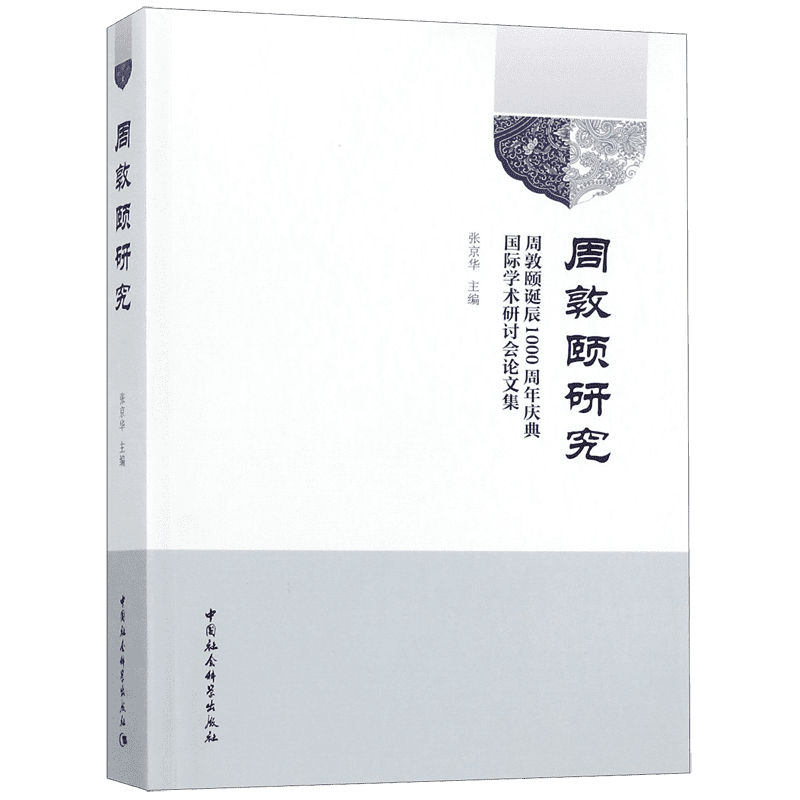 周敦颐研究(周敦颐诞辰1000周年庆典国际学术研讨会论文集) 官方正版 博库网