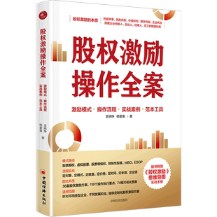 股权激励操作全案 管理层收购 员工持股计划 激励模式 实战案例 博库网