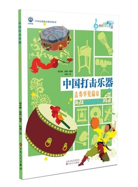 中国打击乐器:击奏华夏篇章介绍了编钟锣碰铃大鼓长鼓达卜八角鼓板鼓象脚鼓竹板梆子木鱼这12种较为常见的打击乐器 正版预售
