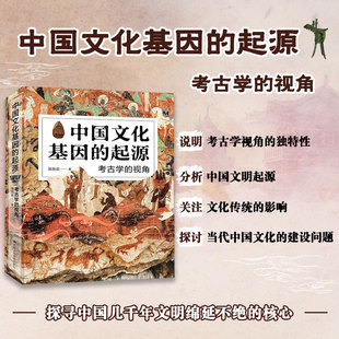中国文化基因的起源：考古学的视角 陈胜前 著 中华文化研究 人文类书籍爱好中国人民大学出版社 历史类书籍 正版 博库网