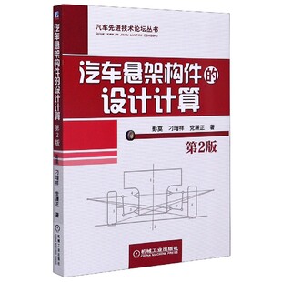 汽车先进技术论坛丛书 第2版 博库网 设计计算 汽车悬架构件