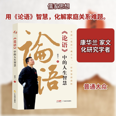 《论语》中的人生智慧 康华兰 著 止学今译家风作者新书 把仁礼智慧融入处世职场心态调节中国人的处世传承智慧 正版书籍 博库网