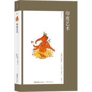艺术与观念05·印度艺术 200多幅插图视角du特细节丰富有条不紊 沿历史长河梳理驳杂深奥的印度文明 费顿出版社经典艺术史 博库网