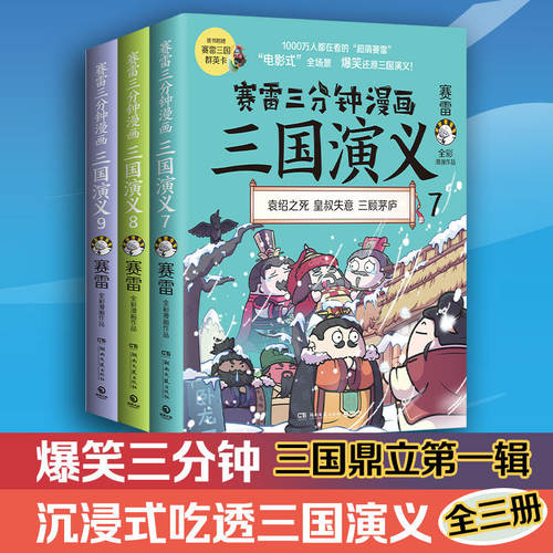 赛雷三分钟漫画三国演义789全三册 三国鼎立第一辑 塞雷漫画中国史小学生版青少年漫画书历史书籍 正版