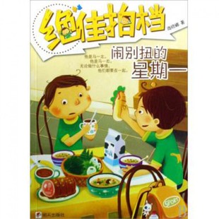 闹别扭的星期一/绝佳拍档 商晓娜 正版书籍