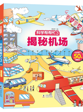 正版 翻翻书系列 科学帮帮忙第三辑(套装全4册)幼儿3d立体翻翻书3-6-8岁科普百科绘本 揭秘机械/揭秘科学/揭秘垃圾/揭秘机场