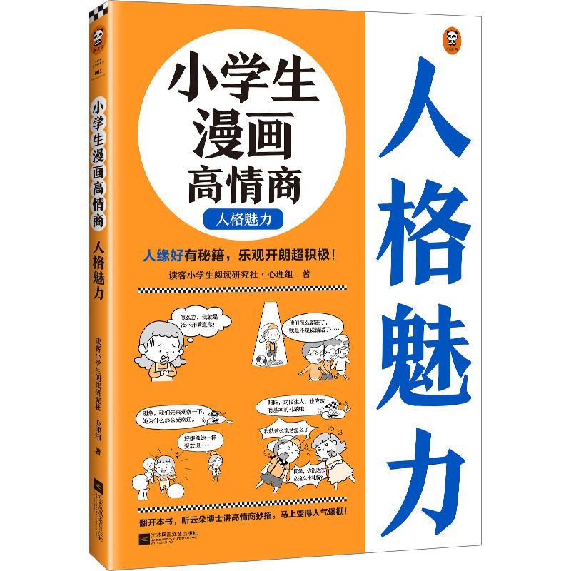 小学生漫画高情商. 人格魅力6~12岁 人缘好有秘籍,乐观开朗超积极!