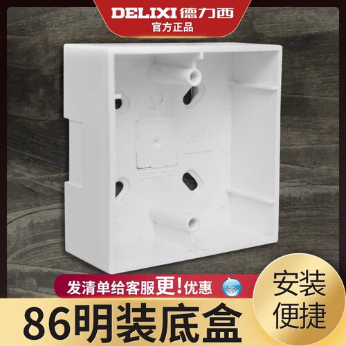 德力西86型明盒接线盒底盒通用明装底盒插座盒电开关盒家用