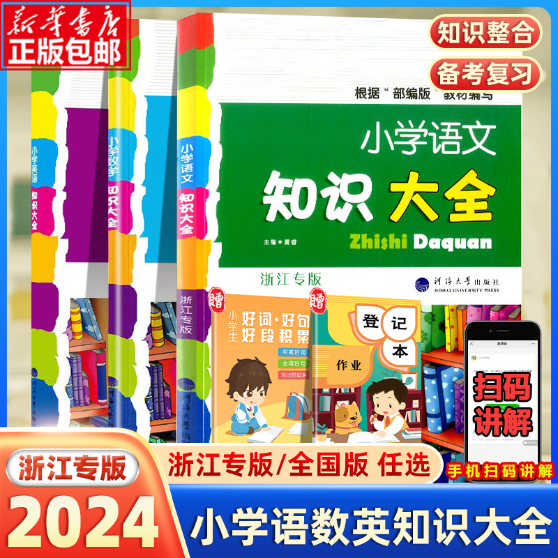 2024小学语文知识大全全国通用浙江专版人教版小学生一二三四五六年级小升初资料包大集结基础知识集锦词语手册教辅学习资料工具书 书籍/杂志/报纸 小学教辅 原图主图