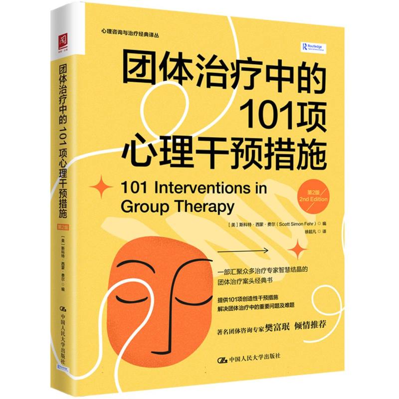 团体治疗中的101项心理干预措施(...