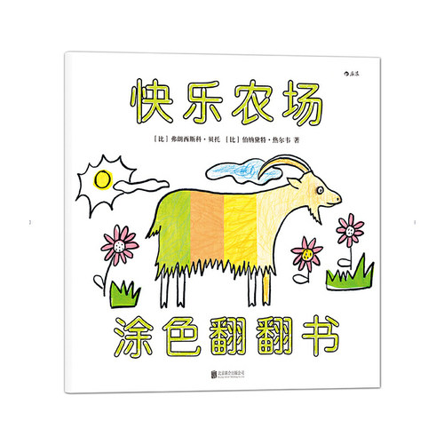 涂色翻翻书 快乐农场(比)弗朗西斯科·贝托(Francesco Pittau),(比)伯纳黛特·热尔韦(Bernadette Gervais) 图;刘叶茹 译 博库网