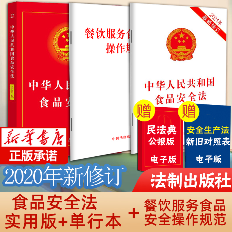 正版中华人民共和国食品安全法实用版单行本餐饮服务食品安全操作规范全3本食品生产经营检验进出口法律汇编法律法规中国法制