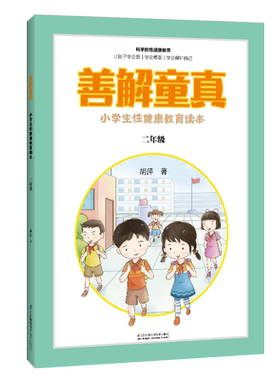 善解童真：小学生性健康教育读本 二年级 博库网