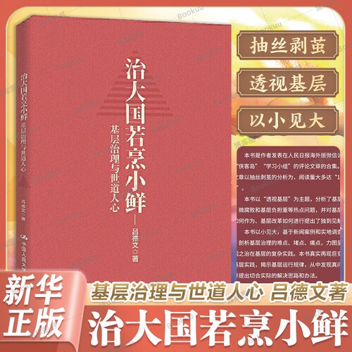 正版 治大国若烹小鲜 基层治理与世道人心 吕德文著 政治书籍党政读物 中国人民大学出版社 9787300291659