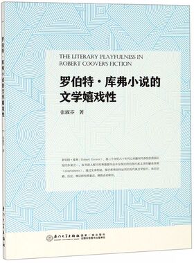 罗伯特·库弗小说的文学嬉戏性(英文版) 博库网