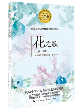 花之歌 纪伯伦 著 冰心/译 诗歌散文集 小学语文教科书同步阅读书系6六年级课外阅读书籍儿童读物8-10-12岁寒假暑假经典书目正版