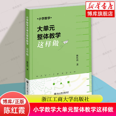 小学数学大单元整体教学这样做 陈红霞著 小学数学课程的教学提供范本资源和支架 浙江工商大学出版社 正版书籍 博库网